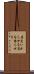 肩をいからせる Scroll