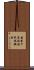 能登千里浜国民休暇村 Scroll
