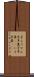 芋ようかん Scroll
