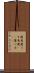 薄馬鹿 Scroll
