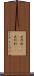 虎列刺(ateji)(RK) Scroll