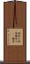 蝋染め Scroll