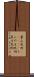 裏山死刑(ateji) Scroll