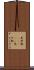 見世物(ateji) Scroll