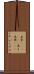 見栄(ateji)(P) Scroll