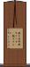 親子喧嘩 Scroll