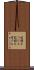 記録をつける Scroll