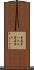 資産買い入れ Scroll