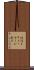 返信ＩＰメッセージ表示 Scroll