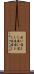 追い落とし Scroll