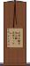 逆性石鹸 Scroll