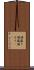 酒盛り Scroll