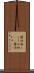 醤油粕 Scroll