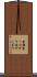 金鋸 Scroll