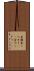 金鋸 Scroll