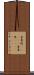 金雀枝(ateji) Scroll