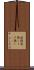 釘隠 Scroll
