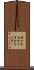 鉤十字 Scroll
