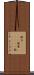 錻力(ateji) Scroll