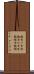 鐃旬ワ申味 Scroll