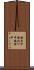 鐃旬￥申鐃叔ワ申鐃緒申 Scroll