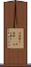 阿婆擦れ(ateji) Scroll