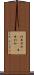 阿弗利加(ateji) Scroll
