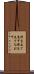 陣を立て直す Scroll