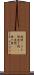 隙間(P) Scroll