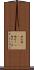 雨合羽(ateji) Scroll