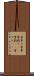 雪吊り Scroll