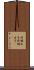 非嫡出子 Scroll