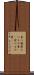 食べ物屋 Scroll
