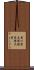 香川県立保健医療大学 Scroll