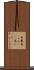 馬糞 Scroll