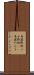 馬鹿野郎 Scroll