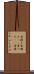 骨接ぎ Scroll
