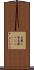 高麗人参 Scroll