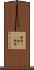 鬱積 Scroll