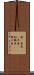 鮎(P) Scroll