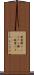 麻雀牌 Scroll