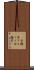 α分類学 Scroll