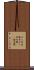 ほら貝 Scroll