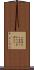 入金消込 Scroll