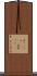 変てこりん(ateji) Scroll