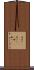 夜這い(ateji) Scroll