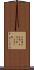 子守唄 Scroll
