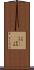 山荒(rK) Scroll