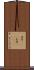 屹度(ateji)(rK) Scroll