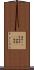 掻痒 Scroll